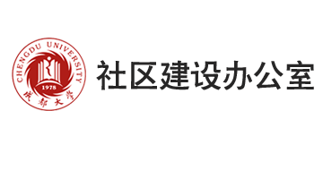 社区建设办公室